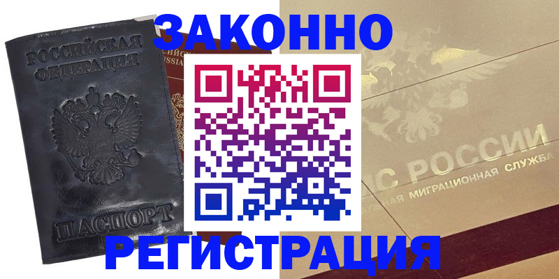 временная регистрация законно в Озёрах